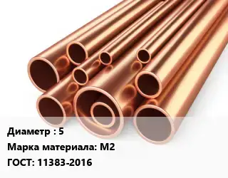 Труба медная 5 Марка: М2 ГОСТ: 11383-2016